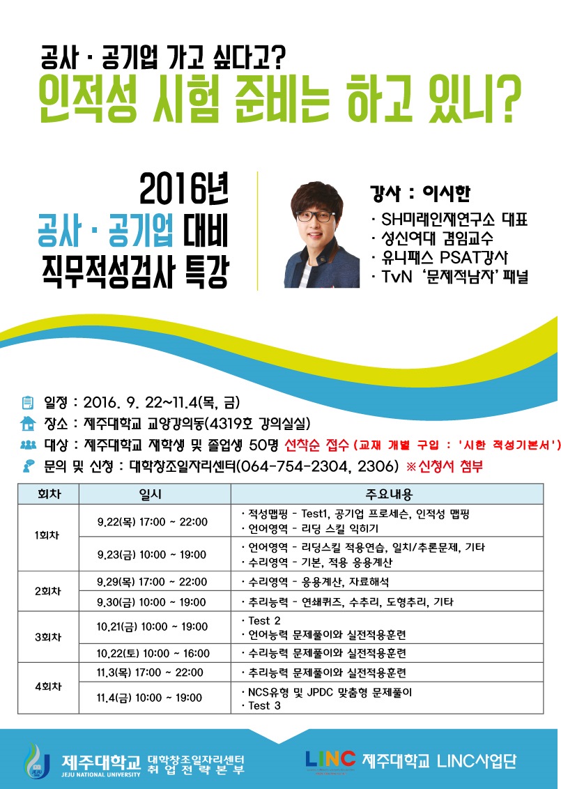 2016년 공사ㆍ공기업 대비 직무적성검사 특강 개최 안내